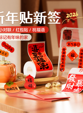精臣2026新年标签纸新款过年贴纸冰箱小对联春联红包手帐贴画伴手礼新春马年春节标签打印纸B21/B1/D110/N1