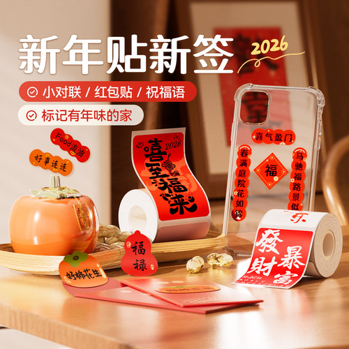 精臣马年新春标签打印纸