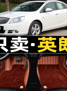 别克英朗GT老款10/11/12/13/14年2012/2013/2014款全包围汽车脚垫