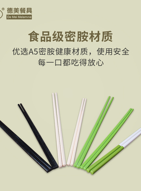 DM德美黑色白色A5密胺筷酒店食堂餐厅家用筷子合金筷8寸9寸长筷