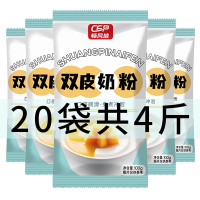 【20袋装】双皮奶粉家用免煮原料自制港式布丁甜品奶茶店专用商用