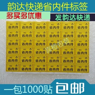 韵达快递省内件标签 黄底黑字省内标   一包1000贴 发韵达快递