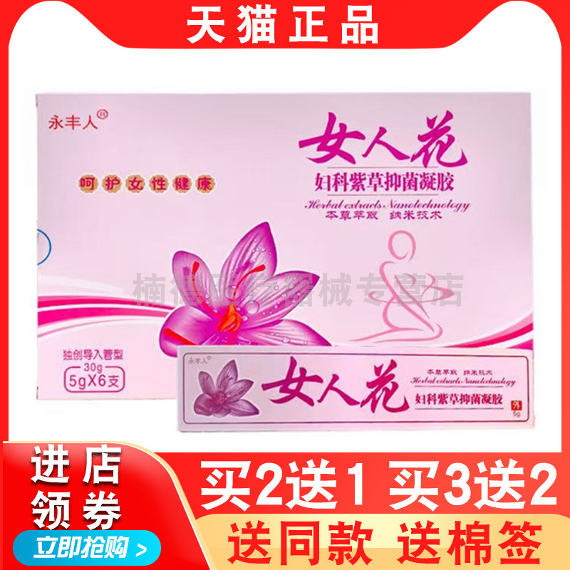 【买1送1】永丰人女人花妇科紫草凝胶阴道感染内阴异味外阴瘙痒