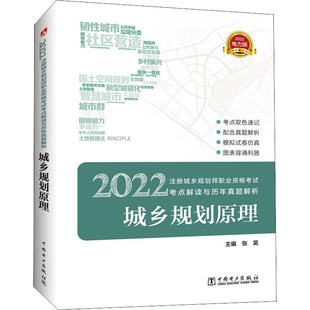 电力版 城乡规划原理 2022注册城乡规划师职业资格考试考点解读与历年真题解析