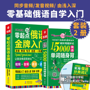 发音视频 俄语书 俄语入门书 俄语初级语法 俄语字帖键盘贴 零基础全2册俄语入门书 15000俄语分类单词 自学 俄语发音 同步音频