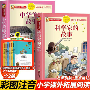 原著完整版 中华美德故事 科学家 好孩子书屋儿童文学名著必小学生一二三年级课外书阅读书目正版 314页 彩图注音版 故事 加厚