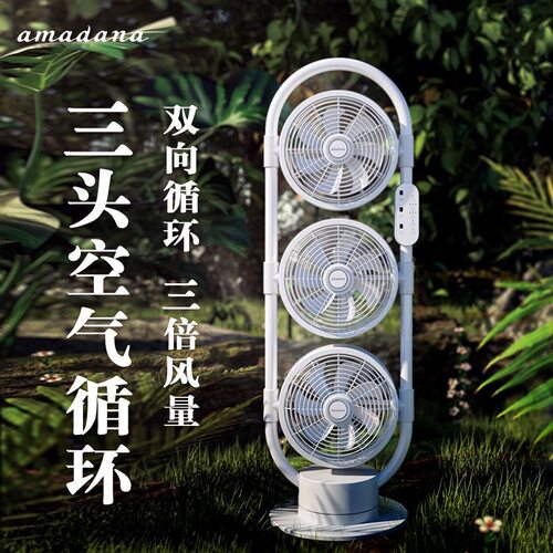 amadana艾曼达三3头空气循环扇C8
