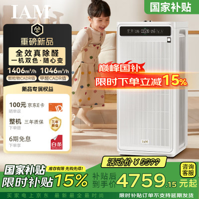 IAM无耗材空气净化器M9Pro家用除甲醛除菌吸烟除异味过敏原净化