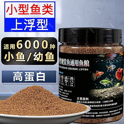 观赏鱼饲料小型鱼高蛋白上浮颗粒全阶段通用鱼粮罐装上浮型增色