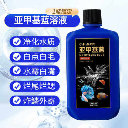 亚甲基蓝溶液鱼缸净水观赏鱼白点水霉锦鲤金鱼水族养护预防非鱼药