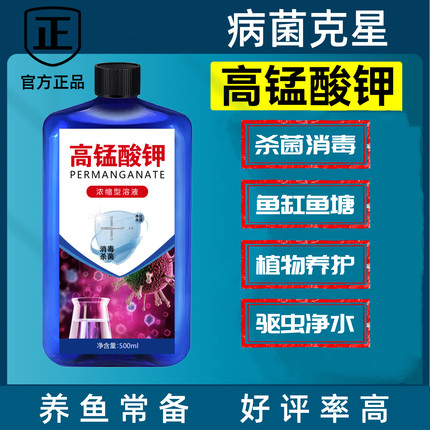 高锰酸钾鱼缸消毒杀菌专用溶液烂身烂尾水霉病观赏鱼消毒杀菌