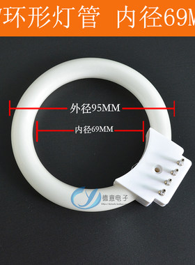 显微镜灯管8W环形荧光灯内径69MM