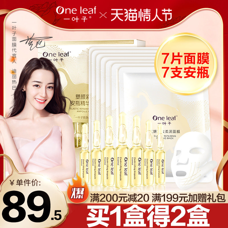 一叶子面膜女小V脸塑颜紧致安瓶精华补水保湿收缩毛孔旗舰店官网