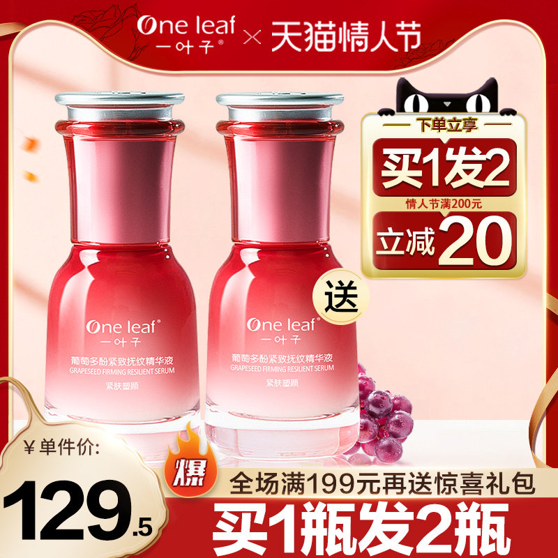一叶子葡萄多酚紧致抚纹精华液补水保湿淡化细纹肌底液女面部精华