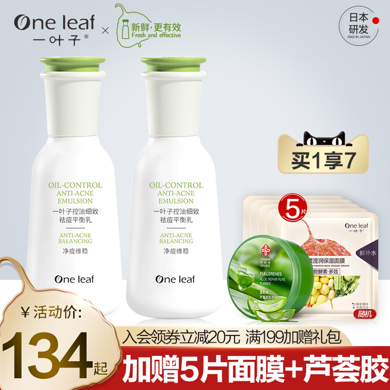 一叶子控油细致祛痘平衡乳祛红痘印舒缓泛红油皮补水油痘肌乳液