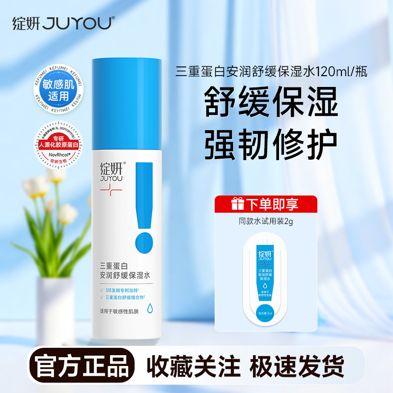 绽妍三重蛋白安润舒缓保湿水敏感肌水润修护爽肤水120ml男女