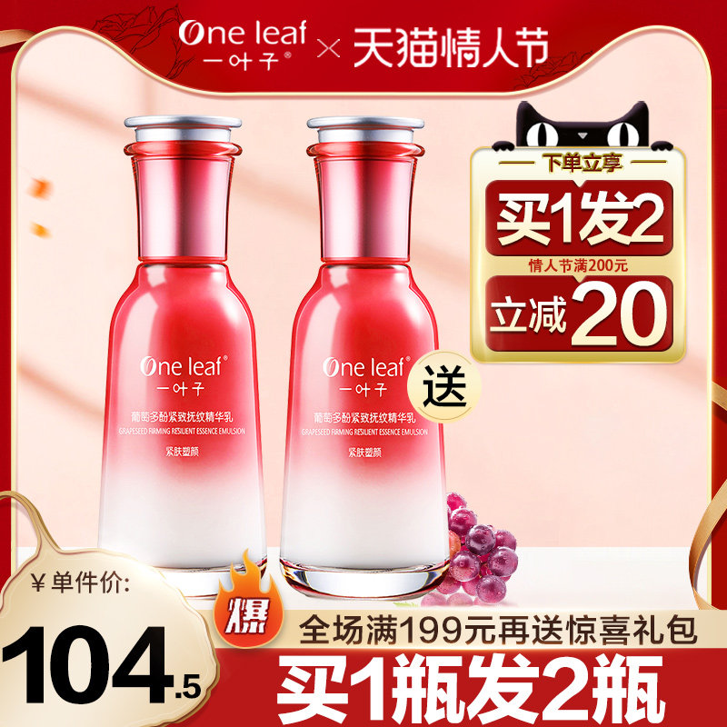一叶子葡萄多酚紧致抚纹精华乳提亮肤色补水保湿乳液女清爽不油腻