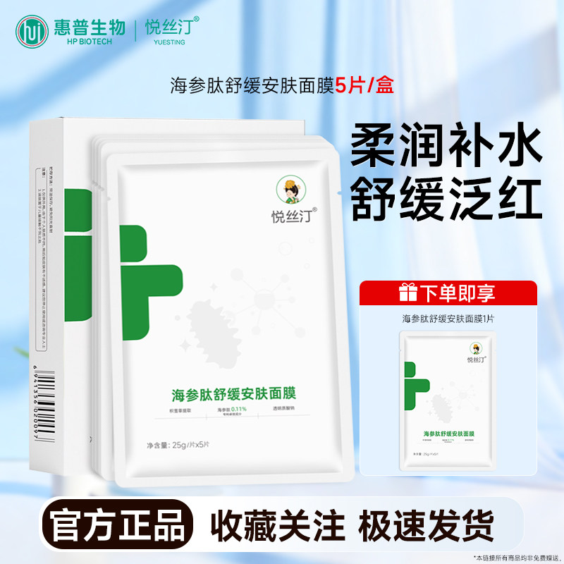 悦丝汀海参肽舒缓安肤面膜贴片式 补水保湿改善干燥泛红男女正品