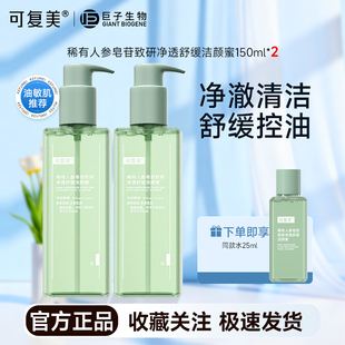 可复美稀有人参皂苷致研净透舒缓洁颜蜜控油净痘深层清洁不紧绷