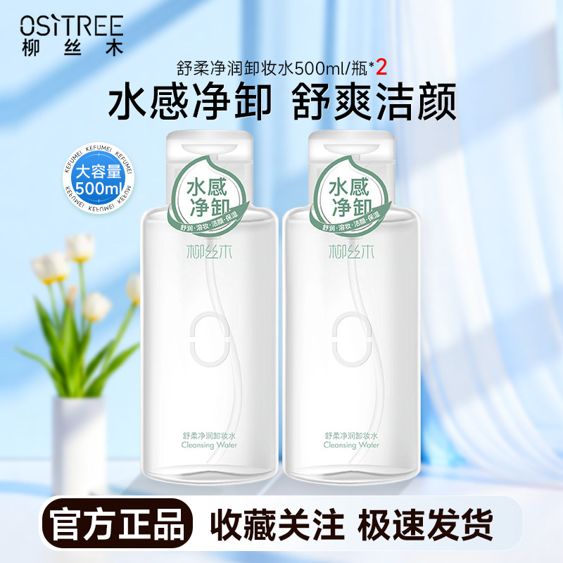 柳丝木卸妆水男女面部眼唇脸温和卸妆