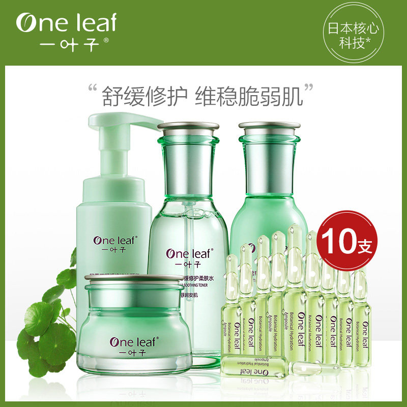 一叶子积雪草护肤品套装女敏感肌补水保湿水乳旗舰店官网正品全套