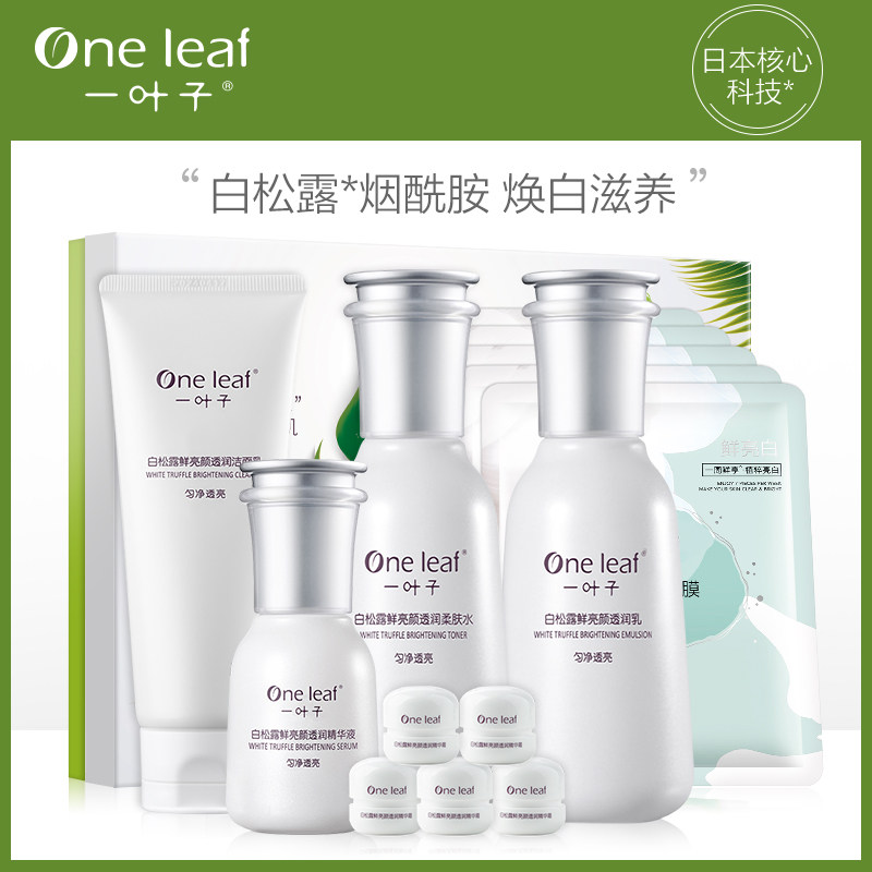 一叶子美白淡斑护肤品套装女提亮肤色补水保湿水乳旗舰店官网正品