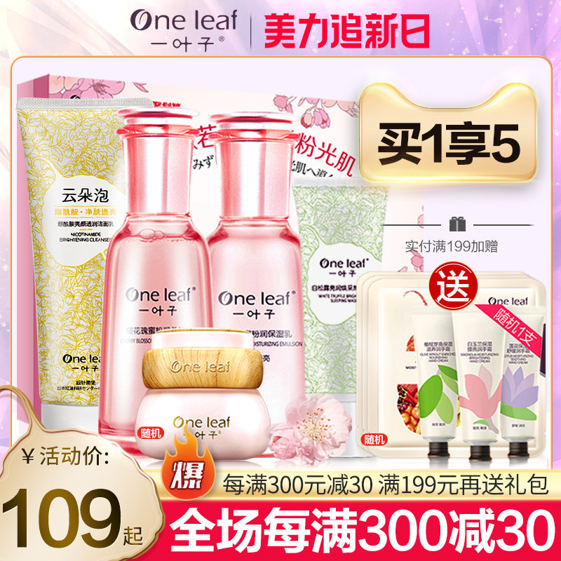 一叶子护肤品套装补水保湿水乳提亮肤色控油化妆品女旗舰官网正品