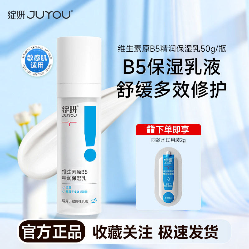 绽妍维生素原B5精润保湿乳50g补水舒缓修护 敏感肌适用乳液