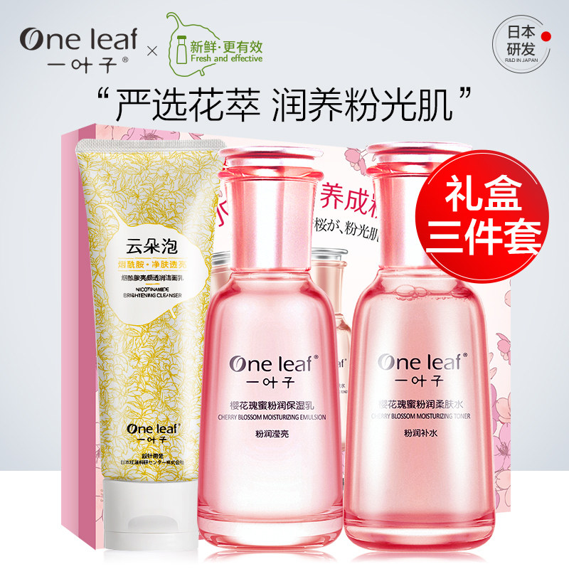 一叶子樱花护肤品套装补水保湿水乳提亮肤色控油水光粉嫩礼盒正品