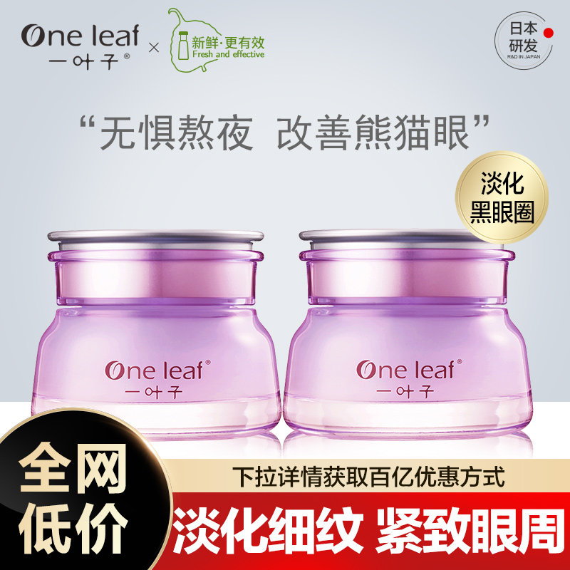 一叶子紧致细肤眼霜女学生淡化细纹黑眼圈眼袋眼周提亮男官网正品