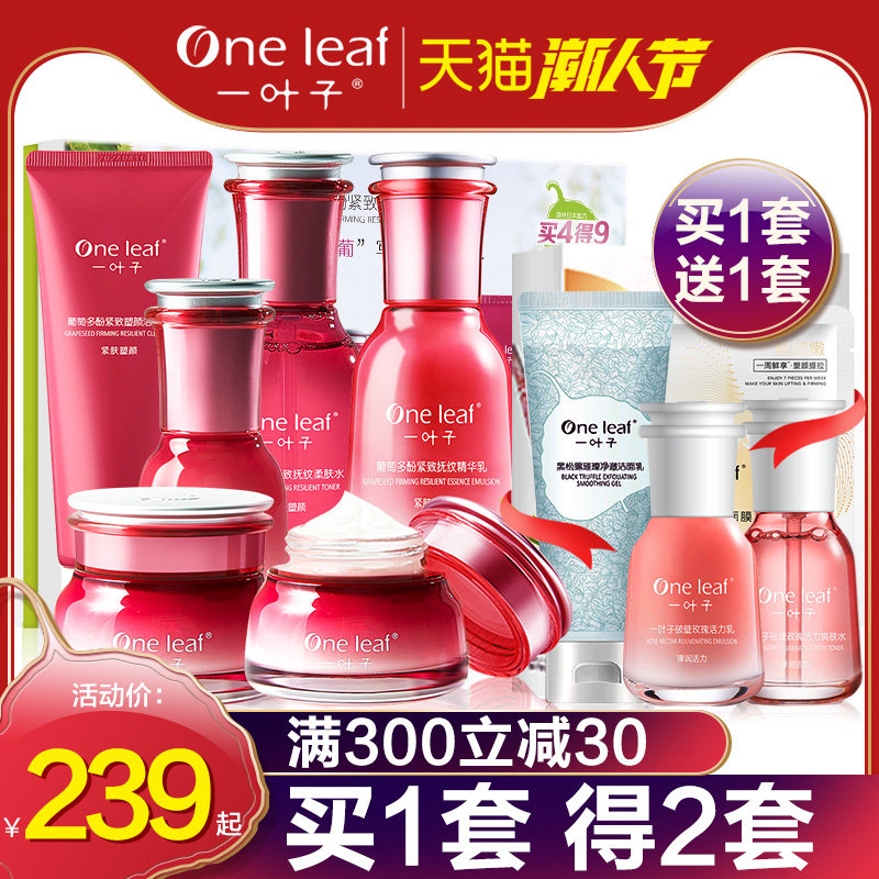 一叶子葡萄多酚护肤品套装补水保湿水乳提拉紧致化妆品旗舰店正品