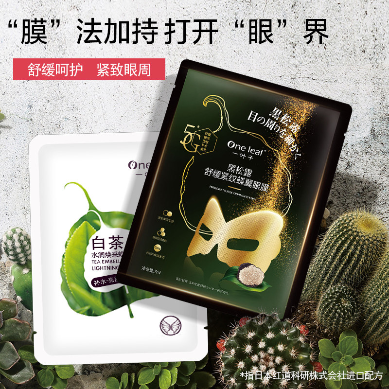 【秒杀】一叶子白茶眼膜补水保湿舒缓淡化细纹黑眼圈眼袋官方正品