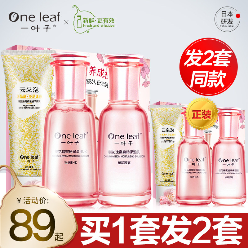 一叶子护肤品套装女补水保湿水乳提亮肤色化妆品旗舰店官方正品