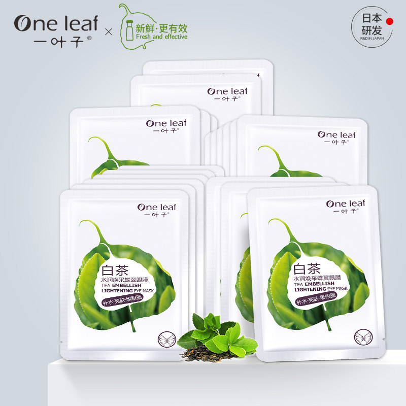 【天猫U先】一叶子舒缓紧致眼膜补水保湿眼周提亮淡化黑眼圈正品
