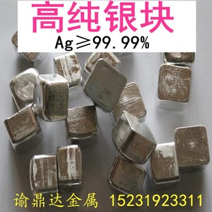單質(zhì)銀 高純銀塊 銀顆粒 Ag≥99.99% 銀錠 科研專用