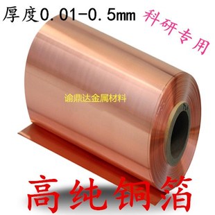 高纯铜箔 铜带 铜皮 铜片 铜板 铜靶Cu≥99.99% 科研专用