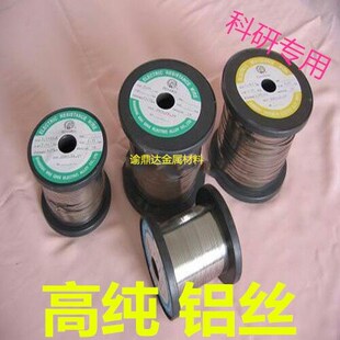 高纯铝丝 细铝丝 铝线 金属铝丝直径0.1-3mm Al≥99.999%科研专用