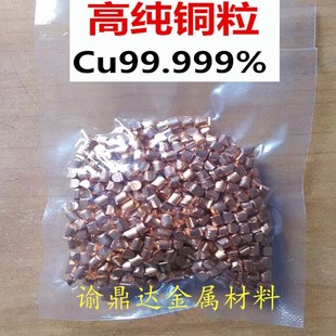 高纯铜粒 电解铜粒 单质铜 Cu99.999% 科研专用