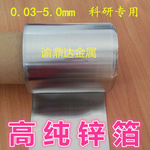 高纯锌箔 锌片 锌板 锌皮 锌卷0.01mm-10mm 科研专用 可开票