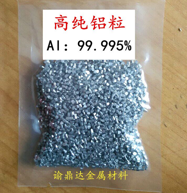 高纯铝粒 金属铝粒 镀膜铝粒 铝段 铝块 Al≥99.99% 科研专用