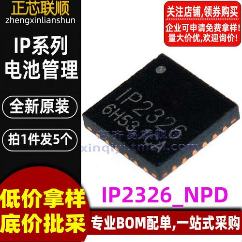 5个 IP2326_NPD QFN-24 电池管理串联锂电池升压充电芯片全新原装