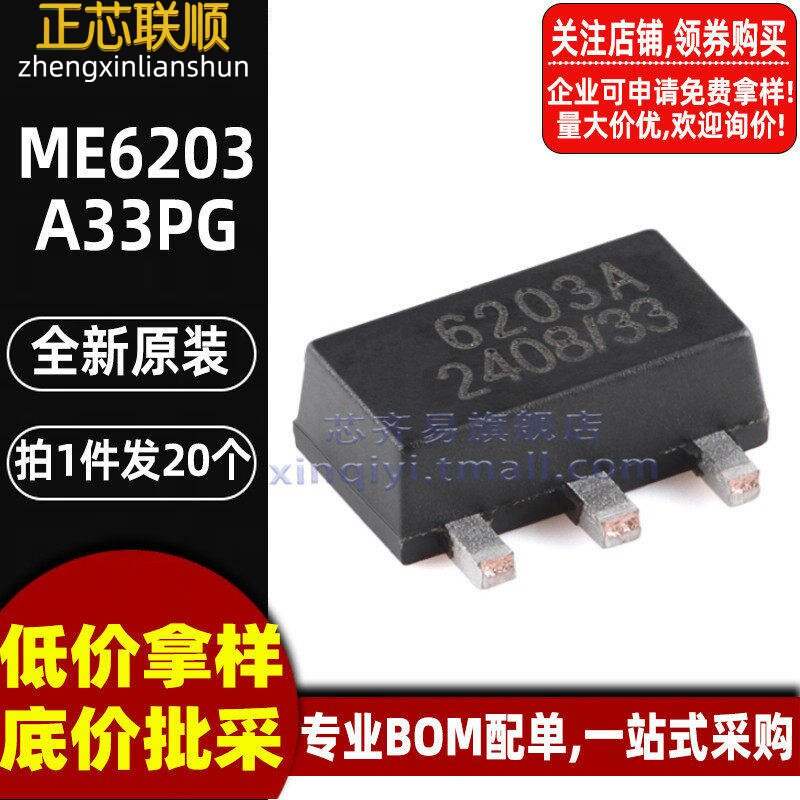 20个 ME6203A33PG 贴片SOT89 6203A-3.3V耐高压低功耗线性稳压LDO