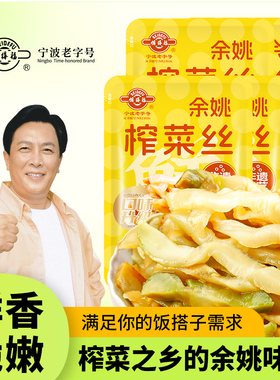 余姚特产备得福鲜爽榨菜丝70克不辣早餐下饭菜吃粥小咸菜年货礼盒