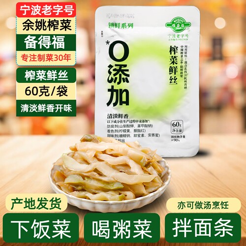 余姚清爽开味备得福榨菜鲜丝