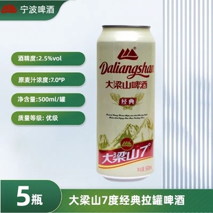 宁波大梁山啤酒7度经典清爽啤酒500mlX5瓶拉罐装休闲宴请聚会黄啤