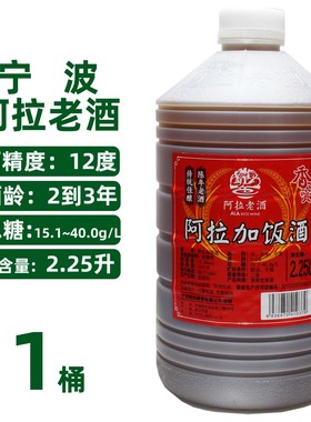 宁波黄酒阿拉老酒阿拉加饭酒桶装2.25升2~3年酿制酒饮用 大瓶料酒