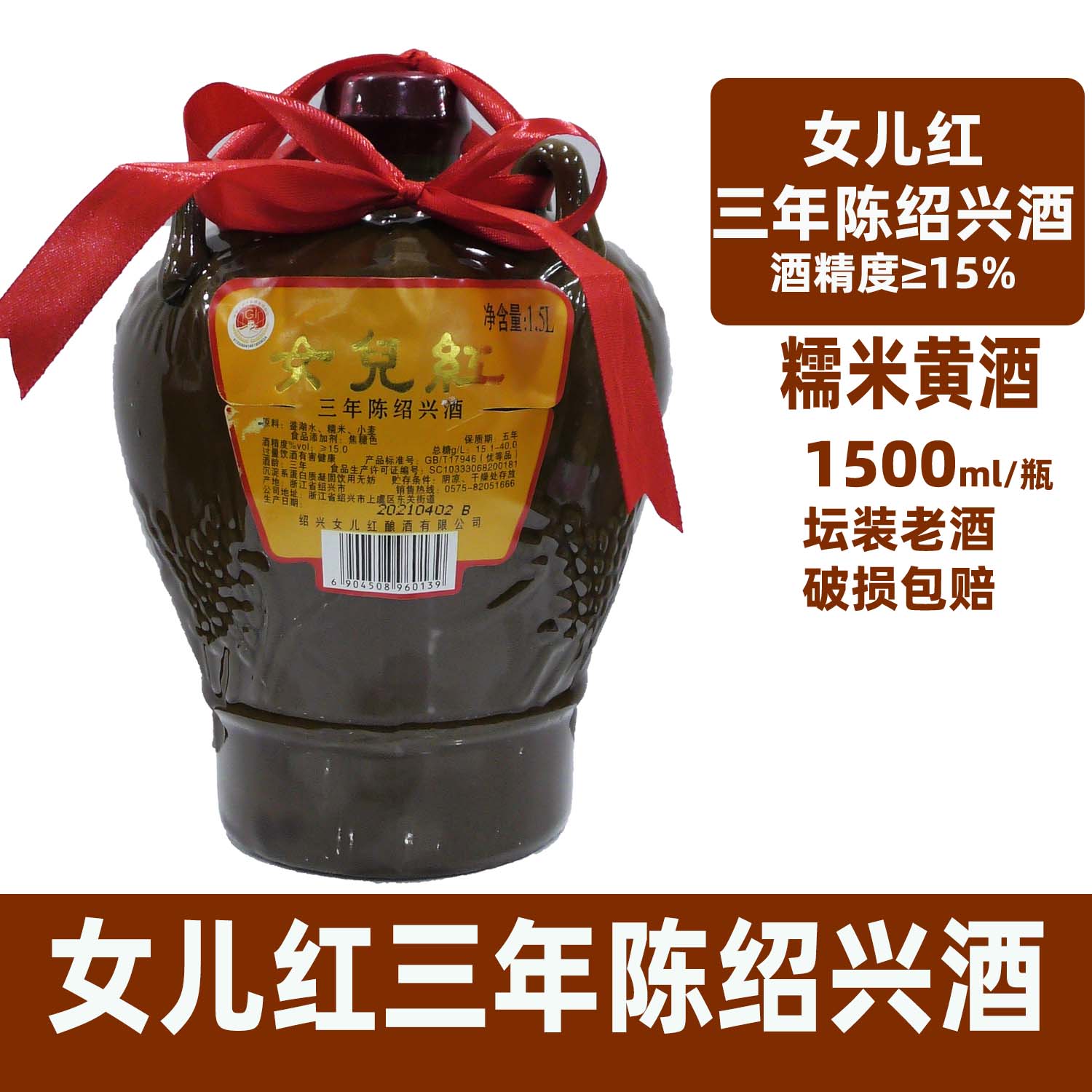 女儿红三年陈绍兴黄酒坛装老酒1.5升(3斤)装糯米酒半干型陈年酒