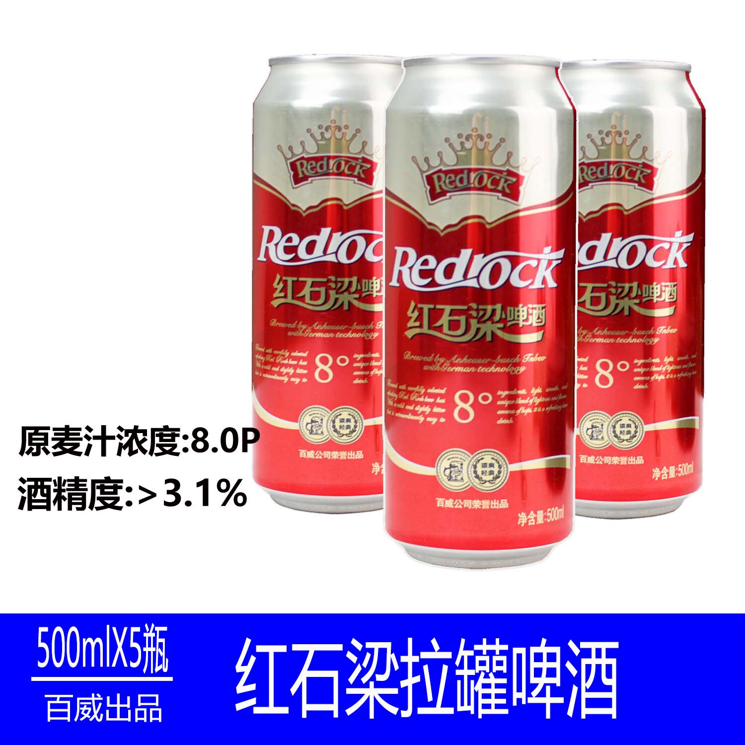 百威红石梁8度低度淡爽啤酒大瓶易拉罐装500mlx5团圆聚会宴请黄啤