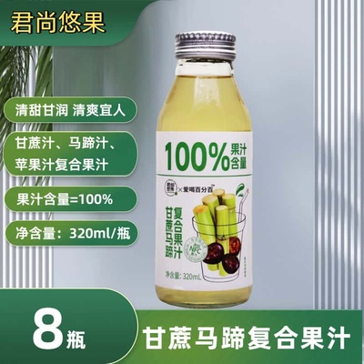 甘蔗马蹄苹果果汁320mlX8瓶