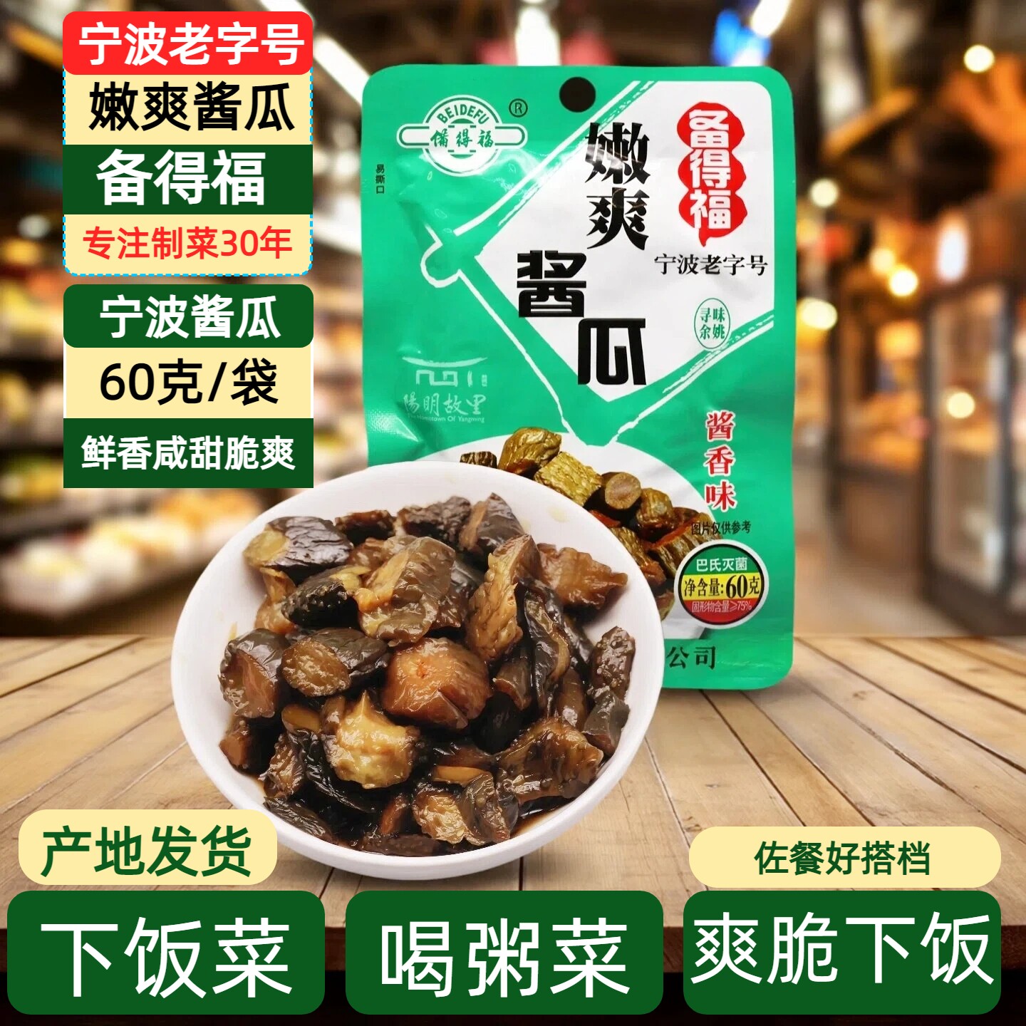 备得福宁波酱瓜60g小包装宁波特产咸菜脆嫩酱黄瓜腌制菜鲜香下饭